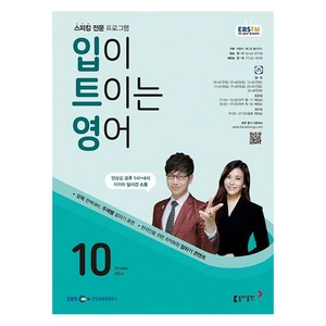 EBSFM 입이트이는영어 2024년 10월호, 동아출판, 이현석, 제니퍼 클라이드