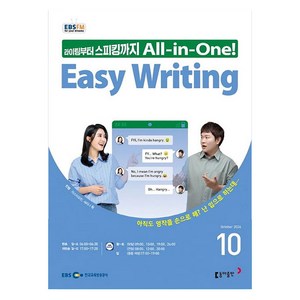 EBSFM Easy Writing 2024년 10월호, 동아출판, 마스터유진, 세리나황