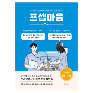 프셉마음 : 신생아 중환자실편, 임희문, 드림널스