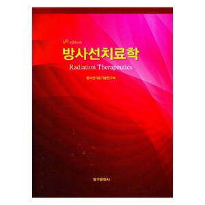 방사선치료학 6판, 청구문화사, 방사선치료기술연구회