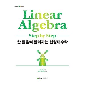 한 걸음씩 알아가는 선형대수학, Kuldeep Singh, 한빛아카데미