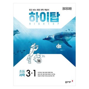 하이탑, 과학, 초등 3-1