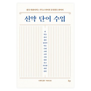 신약 단어 수업 : 삶을 변화시키는 기독교 언어의 풍성함을 찾아서, 아이브이피, 니제이굽타, 박장훈