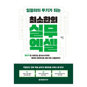 일잘러의 무기가 되는 최소한의 실무 엑셀, 한빛미디어, 최준선