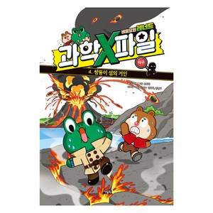 비밀요원 레너드 과학X파일 : 쌍둥이 섬의 거인, 아울북, 김정욱, 4권