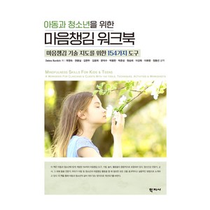 아동과 청소년을 위한 마음챙김 워크북:마음챙김 기술 지도를 위한 154가지 도구, 학지사, Deba Budick