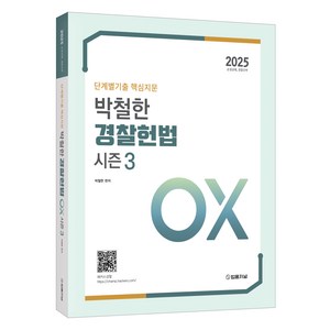 2025 단계별기출 핵심지문 박철한 경찰헌법 OX 시즌 3, 법률저널