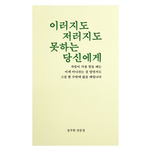 이러지도 저러지도 못하는 당신에게:강주원 산문집, 비로소, 강주원