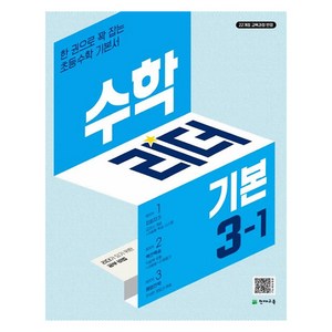 수학리더 기본, 수학, 초등 3-1