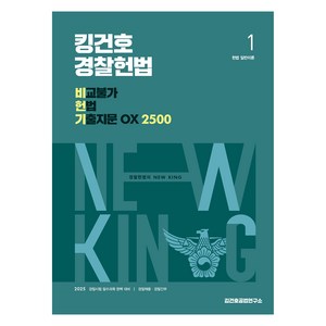 메가스터디 2025 킹건호 경찰헌법 비교불가 헌법 기출지문 OX 2500, 메가스터디교육