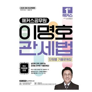 2025 해커스공무원 이명호 관세법 단원별 기출문제집:국가직 9· 7급 관세사 1차