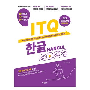 2022 발자취 ITQ 한글, 발자취 ITQ 한글 2022, 수험서개발팀(저), 마린북스, 수험서개발팀