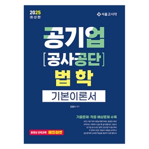 2025 공기업 공사공단 법학 기본이론서, 서울고시각