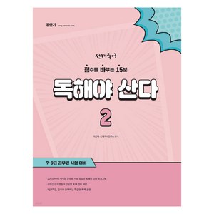 선재국어 독해야 산다 2, 에스티유니타스