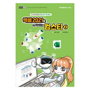 엑셀 2021로 시작하는 컴스타2, 아카데미소프트