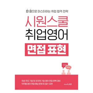 시원스쿨 취업영어 면접 표현, 시원스쿨LAB