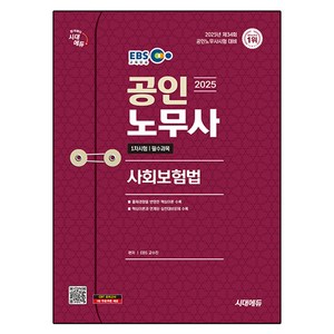 2025 시대에듀 EBS 공인노무사 1차 사회보험법