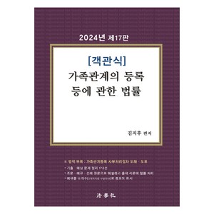 2024 객관식 가족관계의 등록 등에 관한 법률, 법학사