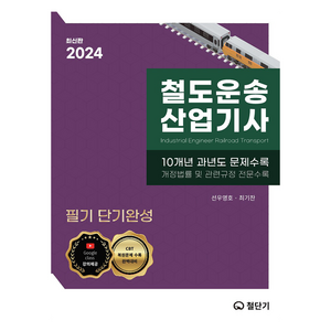 2024 철도운송산업기사 필기 단기완성, 철단기