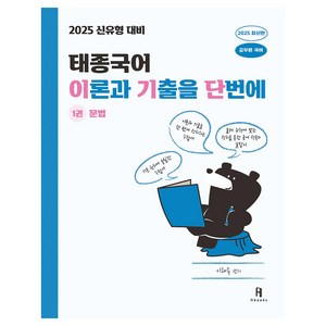 2025 태종국어 이론과 기출을 단번에 1권 : 문법, 에이치북스