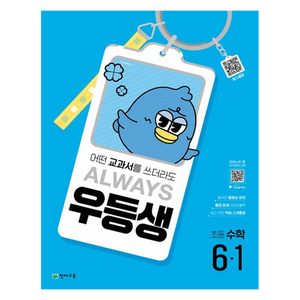 2025 우등생, 수학, 초등 6-1