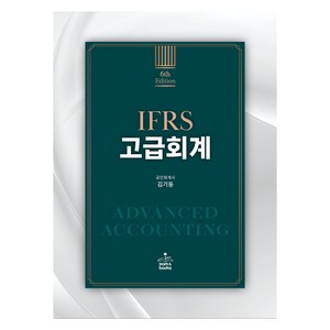 IFRS 고급회계, 샘앤북스