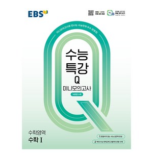 수능특강Q 미니모의고사 14회분수록 수학 1, 고등 3학년