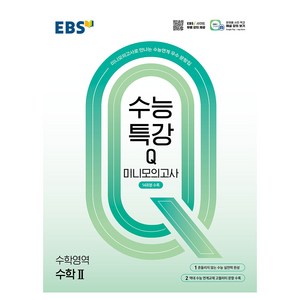 수능특강Q 미니모의고사 14회분수록 수학 2, 고등 3학년