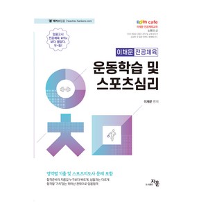 이채문 전공체육 : 운동학습 및 스포츠심리, 도서출판자운