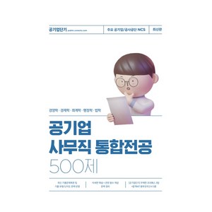 공기업 사무직 통합전공 500제:경영학/경제학/회계학/행정학/법학, 에스티유니타스