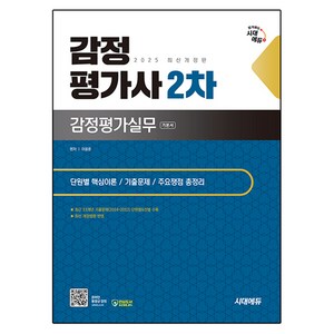 2025 감정평가사 2차 감정평가실무 개정판, 시대에듀