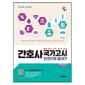 2025 간호사 국가고시 한권으로 끝내기 개정판, 시대에듀