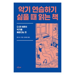 악기 연습하기 싫을 때 읽는 책:다 큰 어른이 악기를 배운다는 것, 노천서재, 9791197765308, 톰 히니