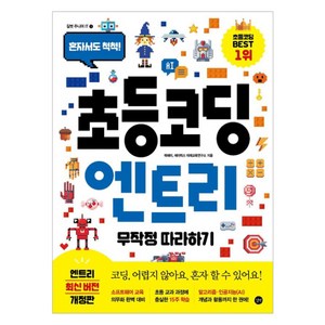 초등 코딩 엔트리 무작정 따라하기, 길벗, 곽혜미, 에이럭스 미래교육연구소