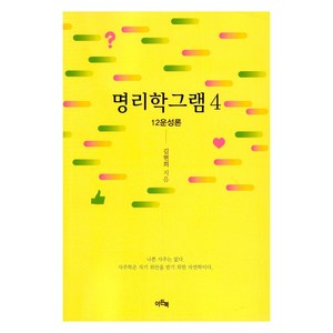 명리학그램 4, 김현희, 이든북