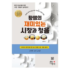 황쌤의 재미있는 시창과 청음, 사랑이있는풍경, 황녹연