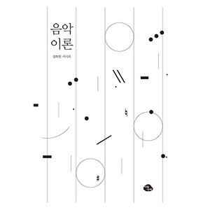 음악 이론, 정희원, 이시욱, 아침나라