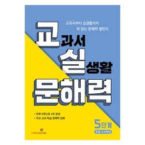 2024 교실 문해력, 국어, 초등 5,6학년/5단계