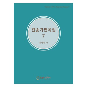 찬송가 편곡집 7, 호산나음악사