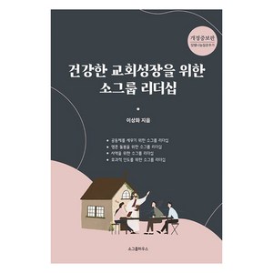 건강한 교회 성장을 위한 소그룹 리더십, 이상화 저, 소그룹하우스