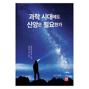 과학 시대에도 신앙은 필요한가:과학만능주의 시대 신앙의 의미 탐구, 김도현, 생활성서사