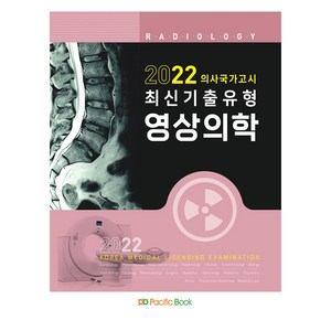 2022 최신 기출유형 영상의학(의사국가고시), Pacific Books, 퍼시픽학술국(저)