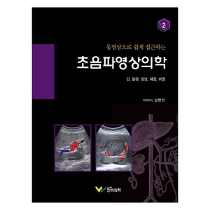 초음파영상의학 2 : 간 담관 담낭 췌장 비장, 심현선, 한미의학