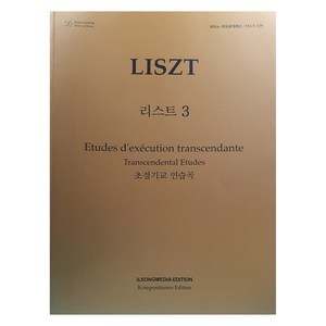 피아노 지상공개레슨 ISLS 119: 리스트. 3: 초절기교 연습곡:, 일송미디어 편집부, 일송미디어