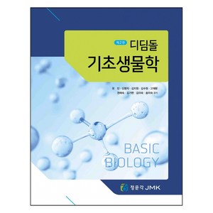 디딤돌 기초생물학 2판, 제이엠케이, 유민, 신명자, 김지원, 김수원, 고재문, 권애숙, 김가현, 김미숙, 송미숙