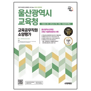 2025 All-New 울산광역시교육청 교육공무직원 소양평가 인성검사 3회 + 모의고사 7회 + 면접 + 무료공무직특강, 시대고시기획