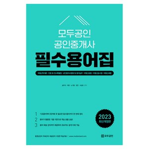 2023 모두공인 공인중개사 필수용어집 개정판, 용감한북스