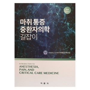 마취 통증 중환자의학 길잡이 3판, 연세대학교 의과대학 마취통증의학교실, 여문각