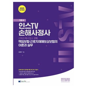 2025 인스TV 신체손해사정사 2차 책임보험·근로자재해보상보험의 이론과 실무 기본서 개정판, INSTV