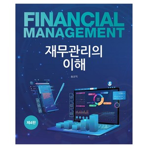 재무관리의 이해, 송교직, 신영사